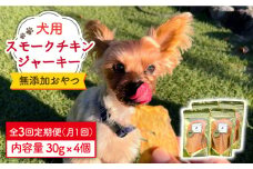 【定期便3回】犬の無添加おやつ☆燻製の香りがたまらないスモークチキンジャーキー 吉野ヶ里町/わんこin食堂 [FCG033]