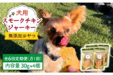 【定期便6回】犬の無添加おやつ☆燻製の香りがたまらないスモークチキンジャーキー【わんこin食堂】 [FCG034]