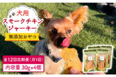 【定期便12回】犬の無添加おやつ☆燻製の香りがたまらないスモークチキンジャーキー【わんこin食堂】 [FCG035]