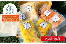 犬の無添加ごはん☆具だくさんカレー＆クリームシチュー＆ミネストローネ☆スモークソーセージ入り（各2袋・全6袋） 吉野ヶ里町/わんこin食堂 [FCG036]