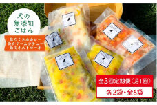 【定期便3回】犬の無添加ごはん☆具だくさんカレー＆クリームシチュー＆ミネストローネ☆スモークソーセージ入り（各2袋・全6袋）【わんこin食堂】 [FCG037]