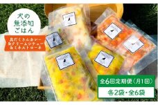 【定期便6回】犬の無添加ごはん☆具だくさんカレー＆クリームシチュー＆ミネストローネ☆スモークソーセージ入り（各2袋・全6袋）【わんこin食堂】 [FCG038]