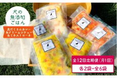 【定期便12回】犬の無添加ごはん☆具だくさんカレー＆クリームシチュー＆ミネストローネ☆スモークソーセージ入り（各2袋・全6袋）【わんこin食堂】 [FCG039]