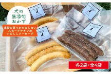 犬の無添加おやつ&ごはん☆燻製の香りがたまらないスモークチキン&いのししソーセージ 吉野ヶ里町/わんこin食堂 [FCG040]