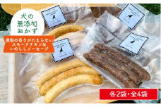 犬の無添加おやつ&ごはん☆燻製の香りがたまらないスモークチキン&いのししソーセージ 吉野ヶ里町/わんこin食堂 [FCG040]