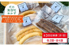 【定期便3回】犬の無添加おやつ&ごはん☆燻製の香りがたまらないスモークチキン&いのししソーセージ【わんこin食堂】 [FCG041]