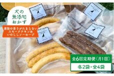 【定期便6回】犬の無添加おやつ&ごはん☆燻製の香りがたまらないスモークチキン&いのししソーセージ【わんこin食堂】 [FCG042]