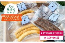 【定期便12回】犬の無添加おやつ&ごはん☆燻製の香りがたまらないスモークチキン&いのししソーセージ【わんこin食堂】 [FCG043]