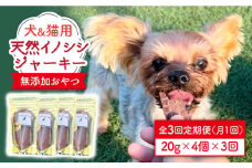 シニア犬＆幼犬＆猫用の無添加おやつ☆固すぎない天然いのししジャーキー3回定期便【わんこin食堂】 [FCG045]