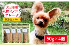 シニア犬＆幼犬＆猫用の無添加おやつ☆ふわふわ天然いのししフレーク 吉野ヶ里町/わんこin食堂 [FCG048]