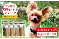 シニア犬＆幼犬＆猫用の無添加おやつ☆ふわふわ天然いのししフレーク3回定期便【わんこin食堂】 [FCG049]