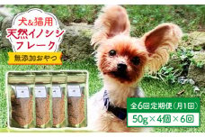シニア犬＆幼犬＆猫用の無添加おやつ☆ふわふわ天然いのししフレーク6回定期便【わんこin食堂】 [FCG050]