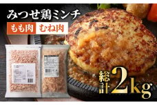 ＜冬場に活躍するミンチ！＞みつせ鶏もも肉＆むね肉ミンチ計2kgセット【ヨコオフーズ】 [FAE104]
