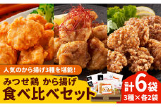 ＜人気の唐揚げ3種を堪能！＞みつせ鶏 唐揚げ食べ比べセット【ヨコオフーズ】 [FAE101]