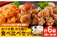＜人気の唐揚げ3種を堪能！＞みつせ鶏 唐揚げ食べ比べセット【ヨコオフーズ】 [FAE101]