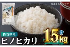 【令和5年産】ヒノヒカリ15kg（5kg×3袋）吉野ヶ里町/増田米穀  [FBM023]