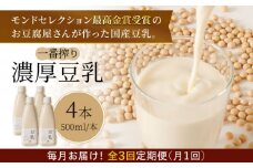 【3回定期便】濃厚な一番搾り豆乳500ml×4本セット【五ケ山豆腐・株式会社愛しとーと】 [FBY006]