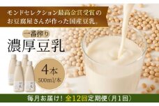 【12回定期便】濃厚な一番搾り豆乳500ml×4本セット 大豆 豆腐 大豆食品 【五ケ山豆腐・株式会社愛しとーと】 [FBY008]