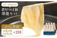【2回定期便】五ケ山豆腐の濃厚ゆば鍋堪能セット（豆乳4本・にがり1本）【五ケ山豆腐・株式会社愛しとーと】 [FBY009]