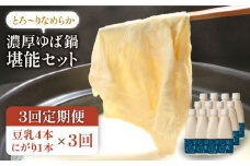 【3回定期便】五ケ山豆腐の濃厚ゆば鍋堪能セット（豆乳4本・にがり1本）【五ケ山豆腐・株式会社愛しとーと】 [FBY010]