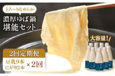 【2回定期便・大容量】五ケ山豆腐の濃厚ゆば鍋堪能セット（豆乳9本・にがり2本）【五ケ山豆腐・株式会社愛しとーと】 [FBY011]