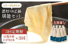 【3回定期便・大容量】五ケ山豆腐の濃厚ゆば鍋堪能セット（豆乳9本・にがり2本）【五ケ山豆腐・株式会社愛しとーと】 [FBY012]