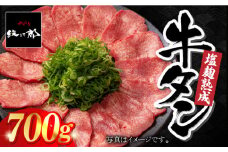 ＜ご飯がすすむ！＞塩麹熟成 牛タンステーキ700g【やきとり紋次郎】 [FCJ038]