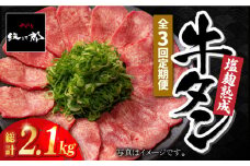 ＜3回定期便＞塩麹熟成 牛タンステーキ700g【やきとり紋次郎】 [FCJ039]