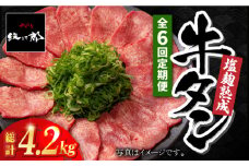 ＜6回定期便＞塩麹熟成 牛タンステーキ700g【やきとり紋次郎】 [FCJ040]