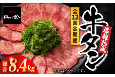 ＜12回定期便＞塩麹熟成 牛タンステーキ700g【やきとり紋次郎】 [FCJ041]