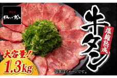 ＜大容量！＞塩麹熟成 牛タンステーキ1,300g【やきとり紋次郎】 [FCJ042]