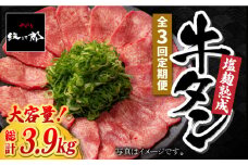 ＜3回定期便＞大容量！塩麹熟成 牛タンステーキ1,300g 牛タン 牛たん 熟成【やきとり紋次郎】 [FCJ043]