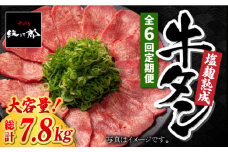 ＜6回定期便＞大容量！塩麹熟成 牛タンステーキ1,300g【やきとり紋次郎】 [FCJ044]
