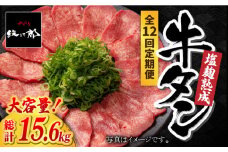 ＜12回定期便＞大容量！塩麹熟成 牛タンステーキ1,300g【やきとり紋次郎】 [FCJ045]