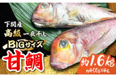 ＜大きいサイズ！＞甘鯛の一夜干し4尾（1尾あたり約400g）吉野ヶ里町/やきとり紋次郎 [FCJ046]