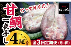 ＜3回定期便＞大きいサイズ！甘鯛の一夜干し4尾（1尾あたり約400g）吉野ヶ里町/やきとり紋次郎 [FCJ047]