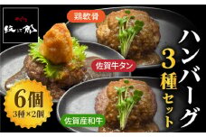 鶏軟骨・佐賀牛タン・佐賀県産和牛 3種計6個ハンバーグセット【やきとり紋次郎】 [FCJ050]