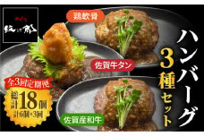 ＜3回定期便＞鶏軟骨・佐賀牛タン・佐賀県産和牛 3種計6個ハンバーグセット【やきとり紋次郎】 [FCJ051]