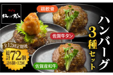 ＜12回定期便＞鶏軟骨・佐賀牛タン・佐賀県産和牛 3種計6個ハンバーグセット【やきとり紋次郎】 [FCJ053]