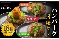〈大容量〉鶏軟骨・佐賀牛タン・佐賀県産和牛 3種計18個ハンバーグセット【やきとり紋次郎】 [FCJ054]