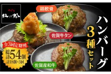〈大容量3回定期便〉鶏軟骨・佐賀牛タン・佐賀県産和牛 3種計18個ハンバーグセット【やきとり紋次郎】 [FCJ055]