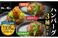 〈大容量6回定期便〉鶏軟骨・佐賀牛タン・佐賀県産和牛 3種計18個ハンバーグセット【やきとり紋次郎】 [FCJ056]