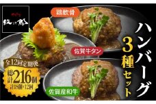 〈大容量12回定期便〉鶏軟骨・佐賀牛タン・佐賀県産和牛 3種計18個ハンバーグセット【やきとり紋次郎】 [FCJ057]
