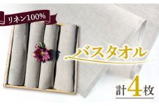 長く使える上質のリネン100％のバスタオル4枚セット【Dondonyokunaru】 [FCF012]