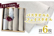 長く使える上質のリネン100％のバスタオル2枚＆フェイスタオル4枚セット【Dondonyokunaru】 [FCF013]