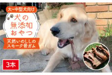 大型犬向け☆天然いのししのスモーク骨ガム3本【わんこin食堂】 [FCG052]