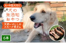 大型犬向け☆天然いのししのスモーク骨ガム6本【わんこin食堂】 [FCG053]
