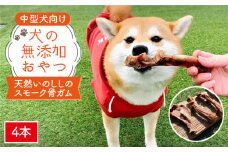 中型犬向け☆天然いのししのスモーク骨ガム4本【わんこin食堂】 [FCG054]