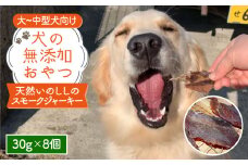 中大型犬向け☆天然いのししスモークジャーキー8個【わんこin食堂】 [FCG055]