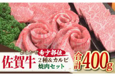 ＜ひとり贅沢＞佐賀牛 希少部位含むおまかせ焼肉セット3種400g【ミートフーズ華松】 [FAY064]